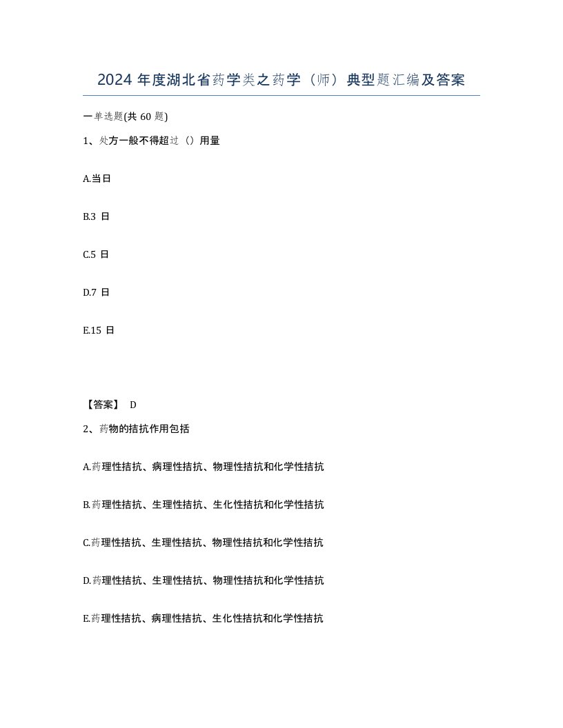 2024年度湖北省药学类之药学师典型题汇编及答案