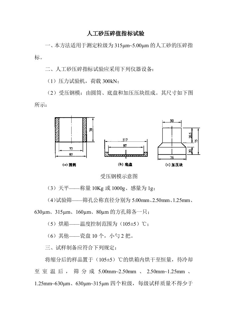 人工砂压碎值指标试验