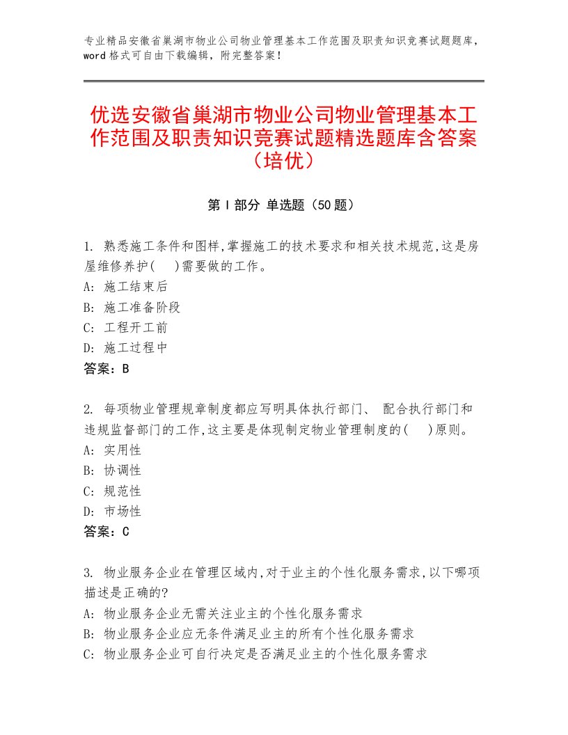 优选安徽省巢湖市物业公司物业管理基本工作范围及职责知识竞赛试题精选题库含答案（培优）