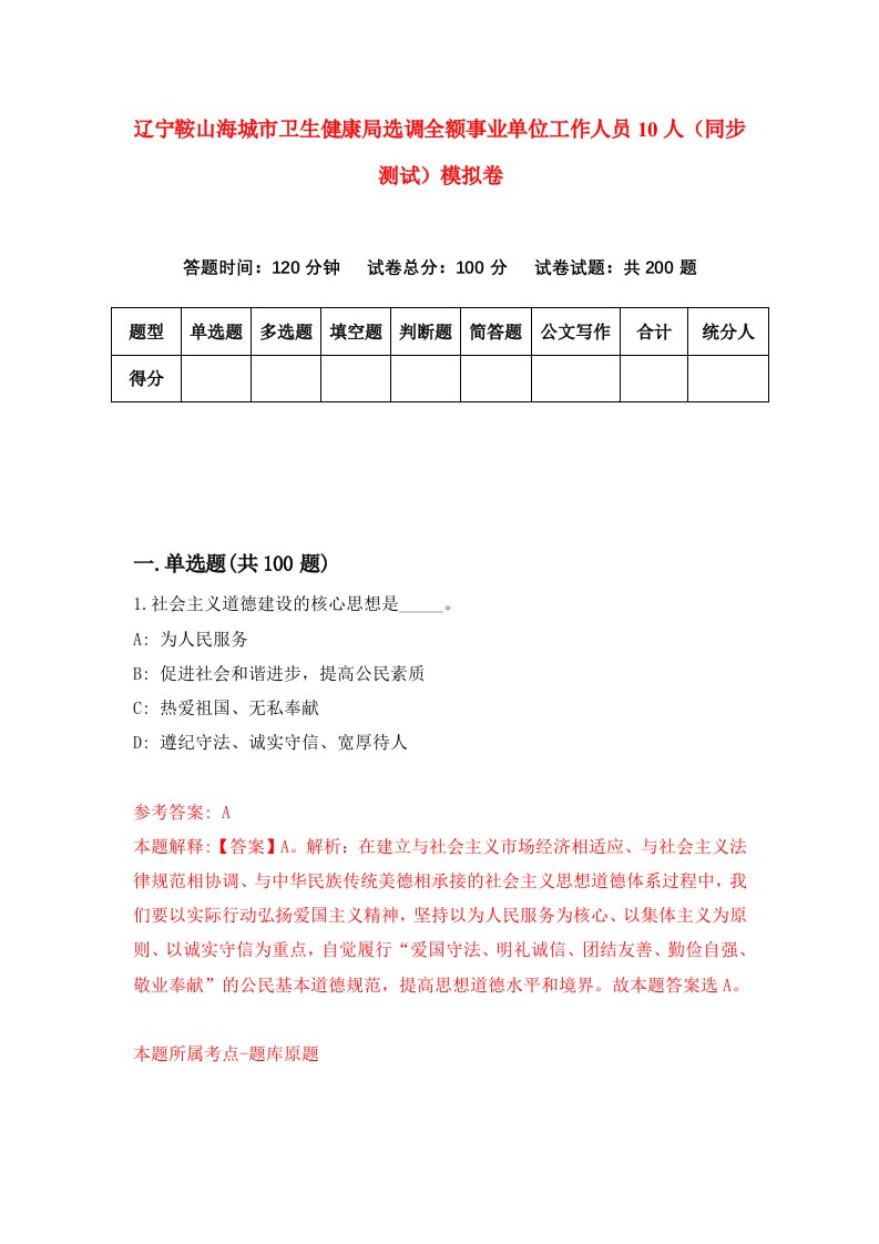 辽宁鞍山海城市卫生健康局选调全额事业单位工作人员10人同步测试模拟卷5