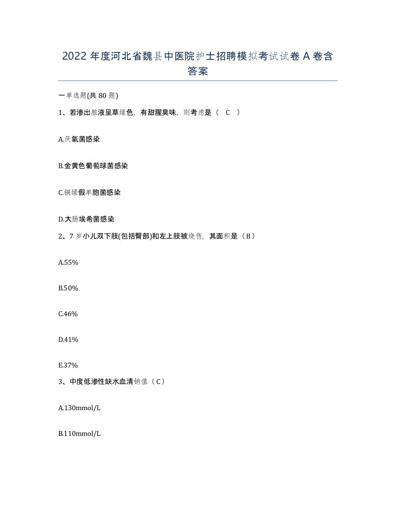 2022年度河北省魏县中医院护士招聘模拟考试试卷A卷含答案