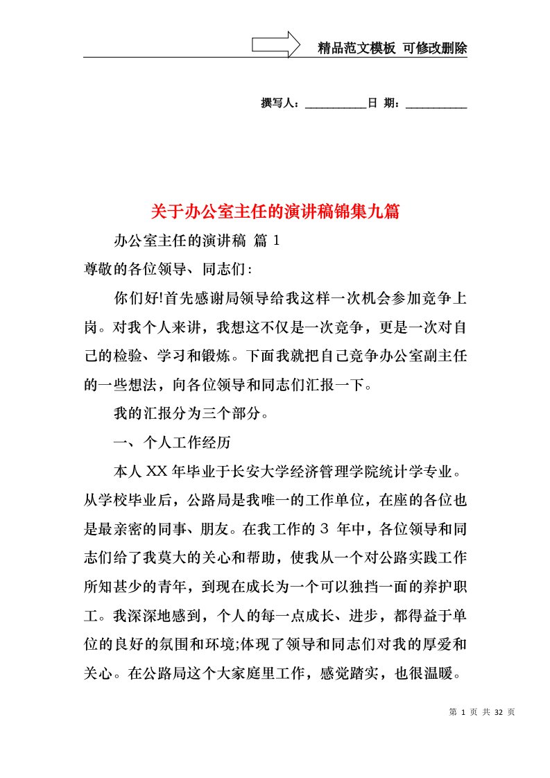 关于办公室主任的演讲稿锦集九篇