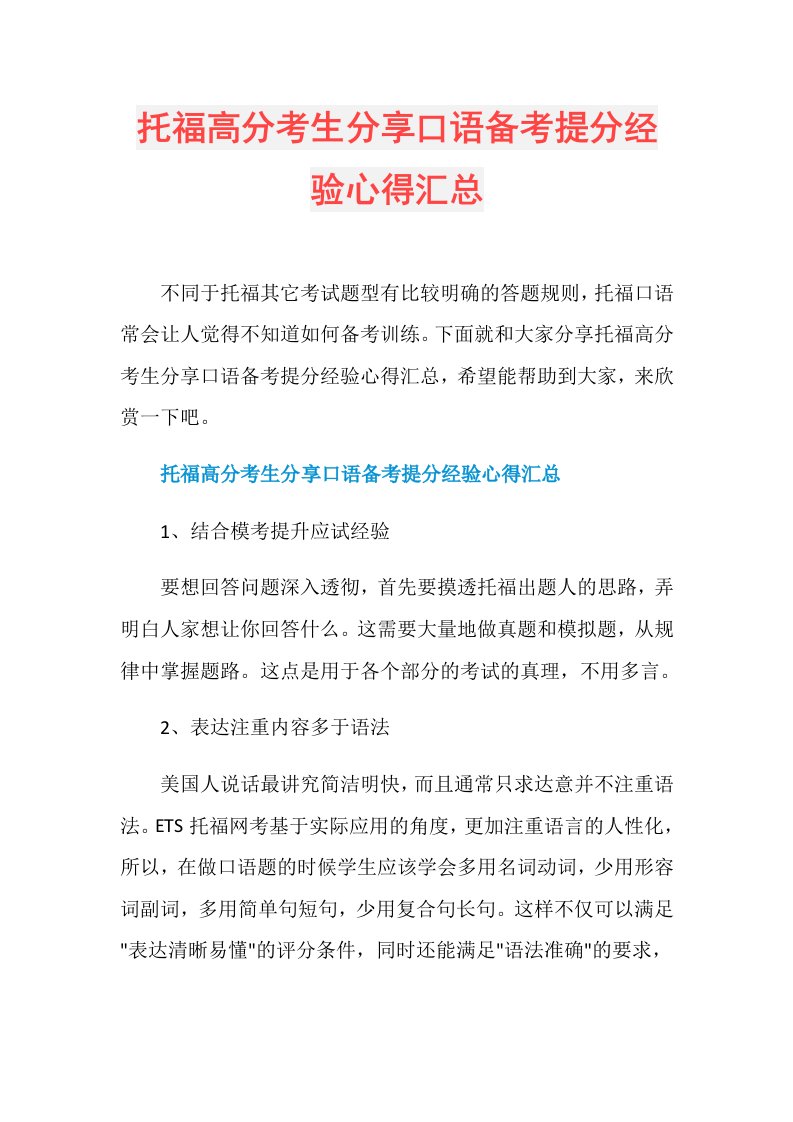 托福高分考生分享口语备考提分经验心得汇总