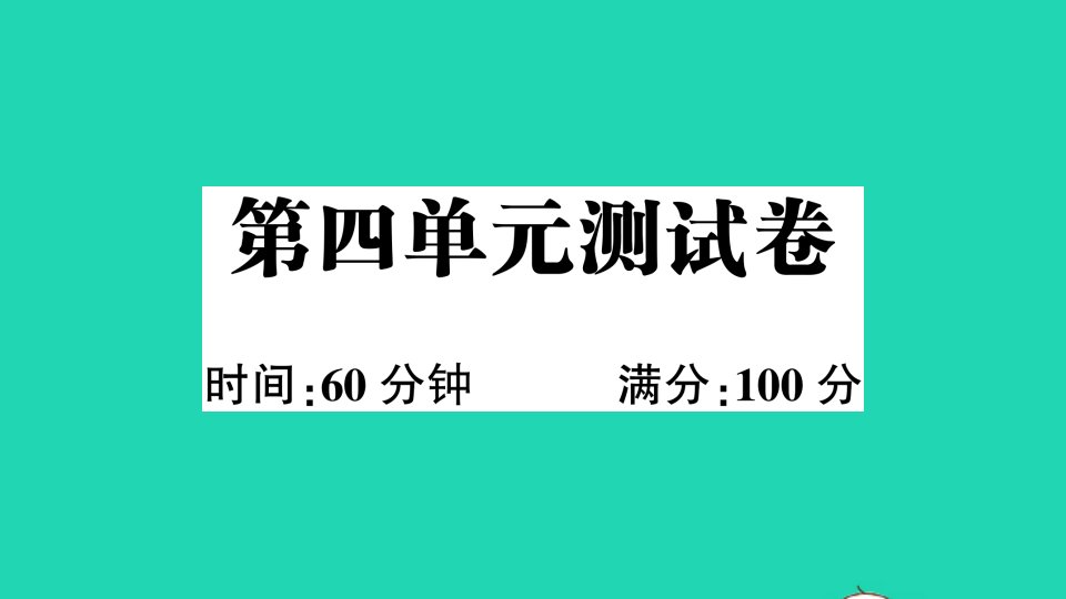 三年级英语下册第四单元测试课件人教PEP