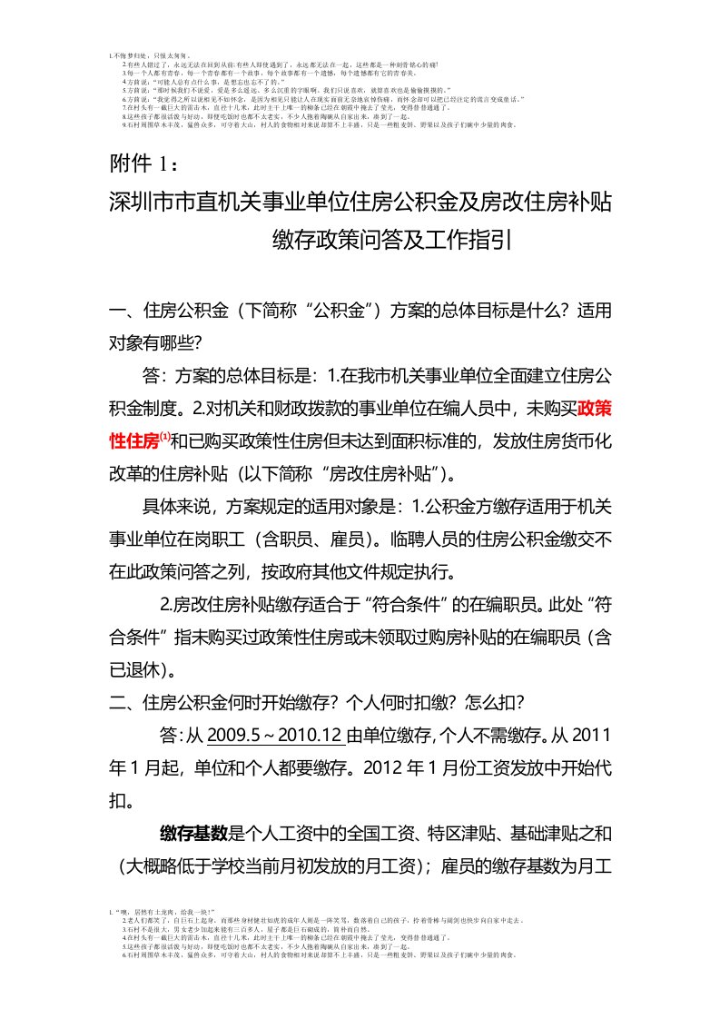 深圳市市直机关事业单位住房公积金及房改住房补贴缴存政策问答及工作指引