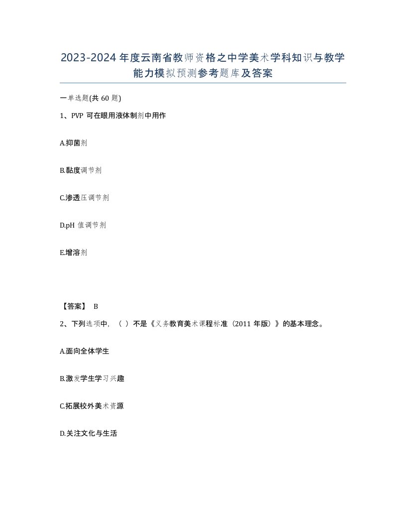 2023-2024年度云南省教师资格之中学美术学科知识与教学能力模拟预测参考题库及答案