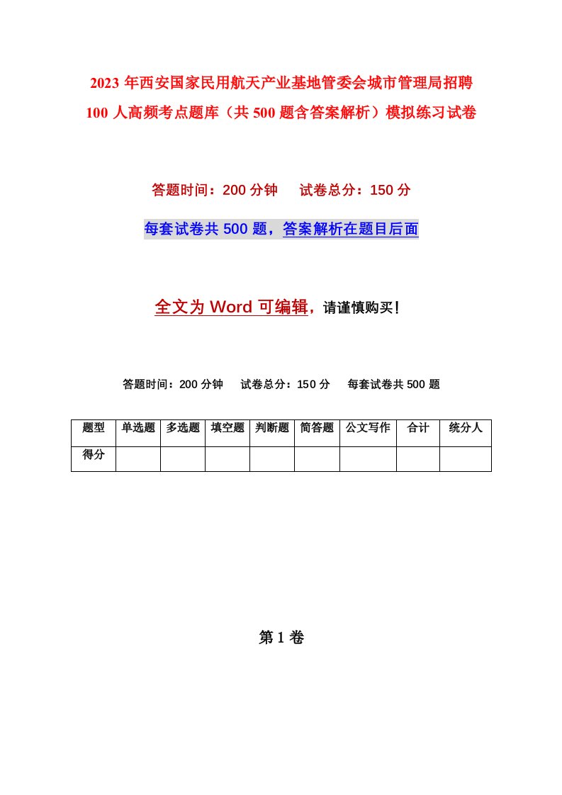 2023年西安国家民用航天产业基地管委会城市管理局招聘100人高频考点题库共500题含答案解析模拟练习试卷