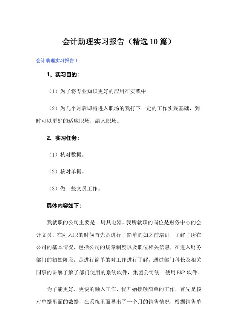 （精选汇编）会计助理实习报告（精选10篇）