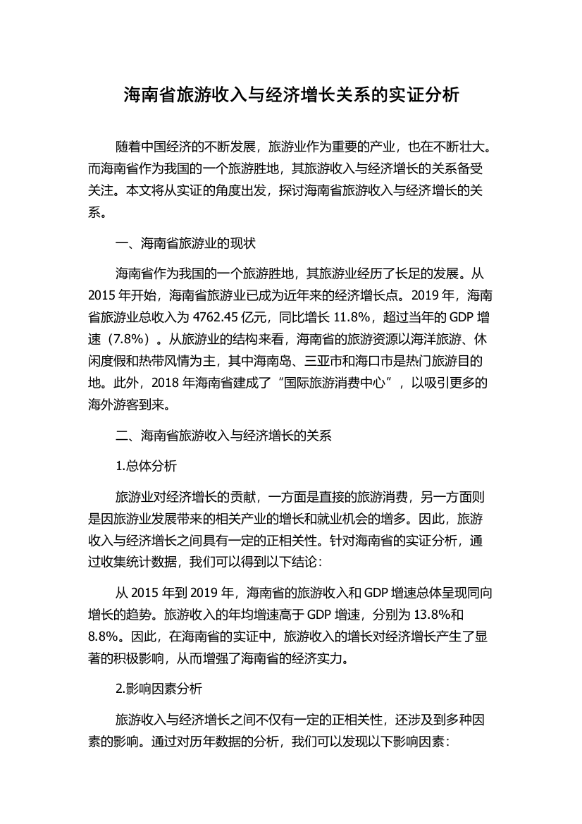 海南省旅游收入与经济增长关系的实证分析