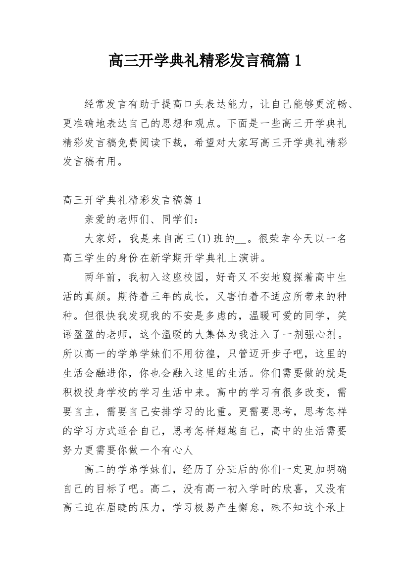 高三开学典礼精彩发言稿篇1