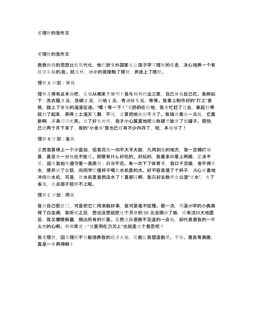 爱理财的我作文