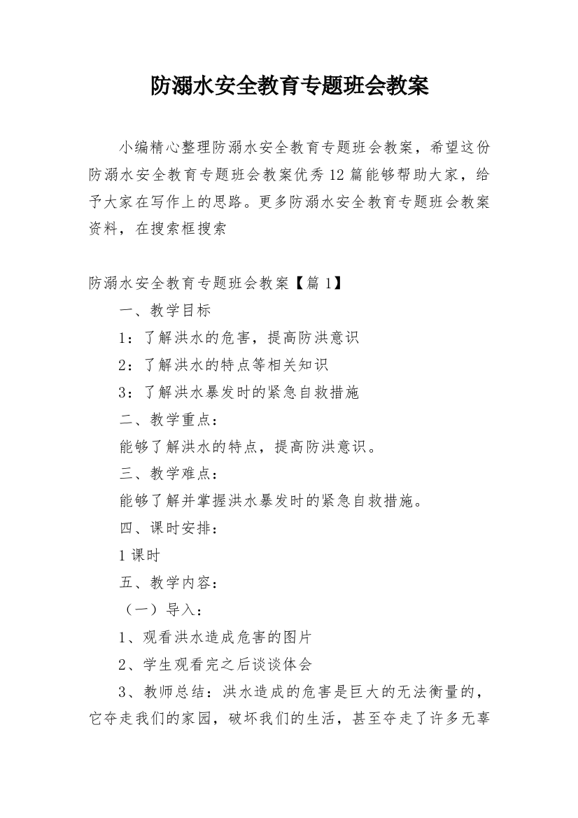 防溺水安全教育专题班会教案