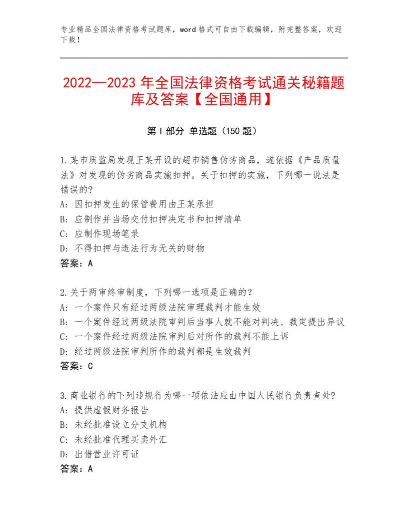 精品全国法律资格考试精选题库附参考答案（实用）