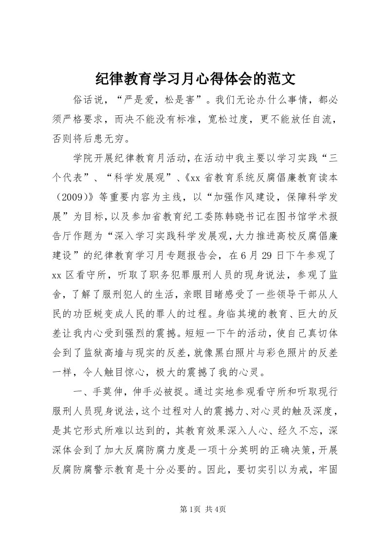 3纪律教育学习月心得体会的范文