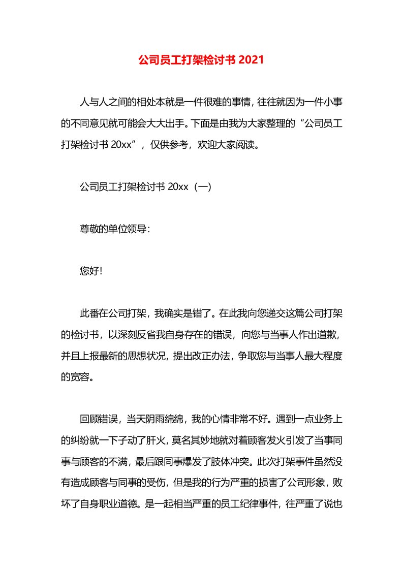 公司员工打架检讨书2021