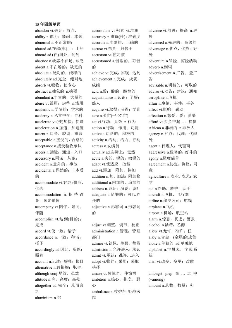 2015新版大学英语四级考试词汇表新大纲