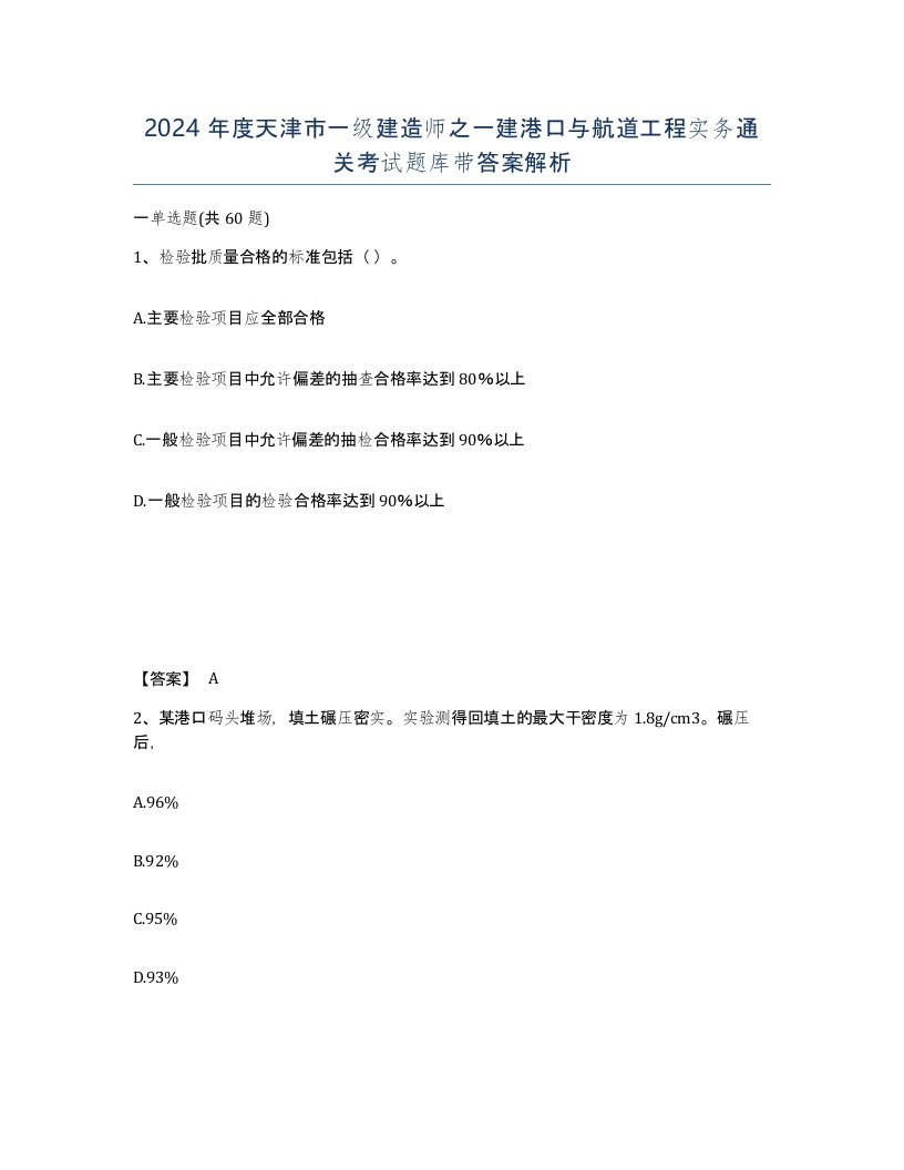 2024年度天津市一级建造师之一建港口与航道工程实务通关考试题库带答案解析