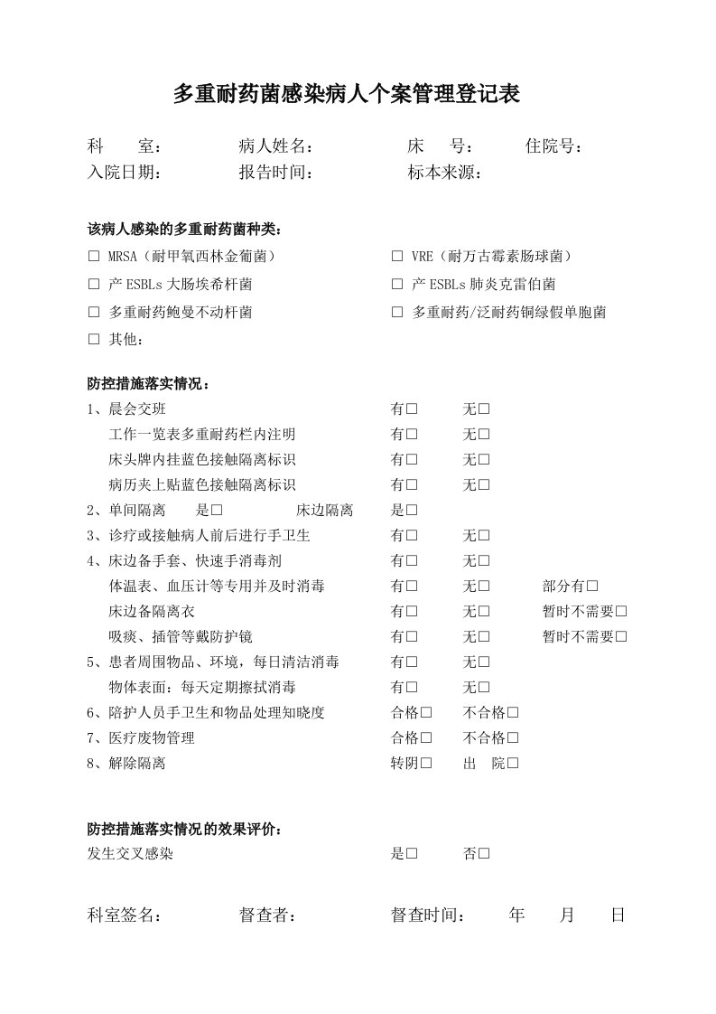 多重耐药菌感染病人个案管理登记表word文档