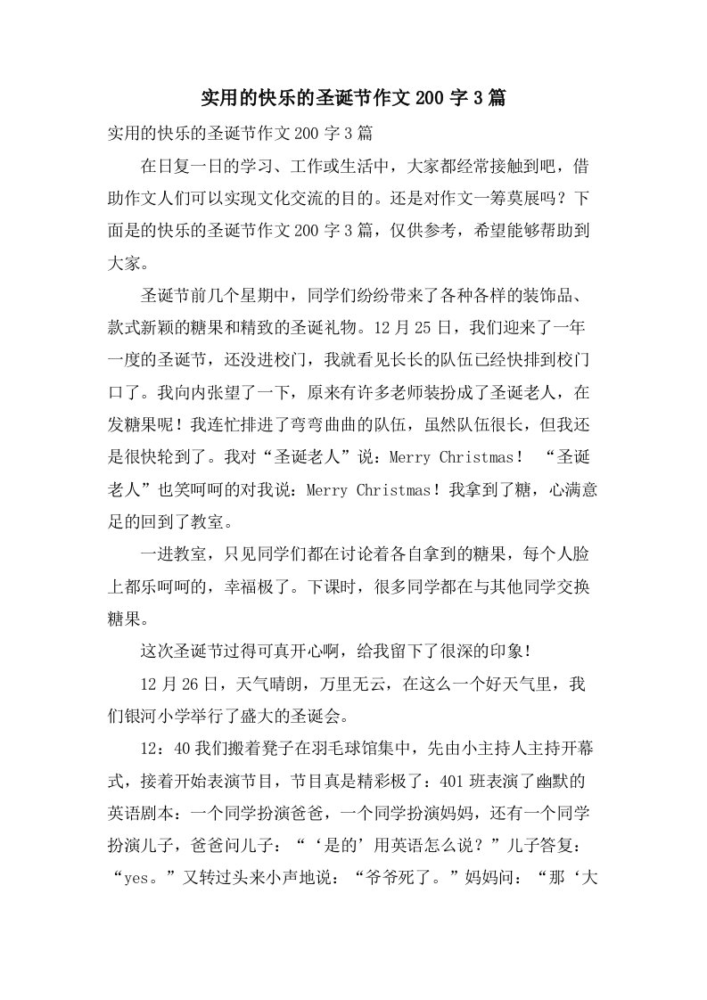 实用的快乐的圣诞节作文200字3篇