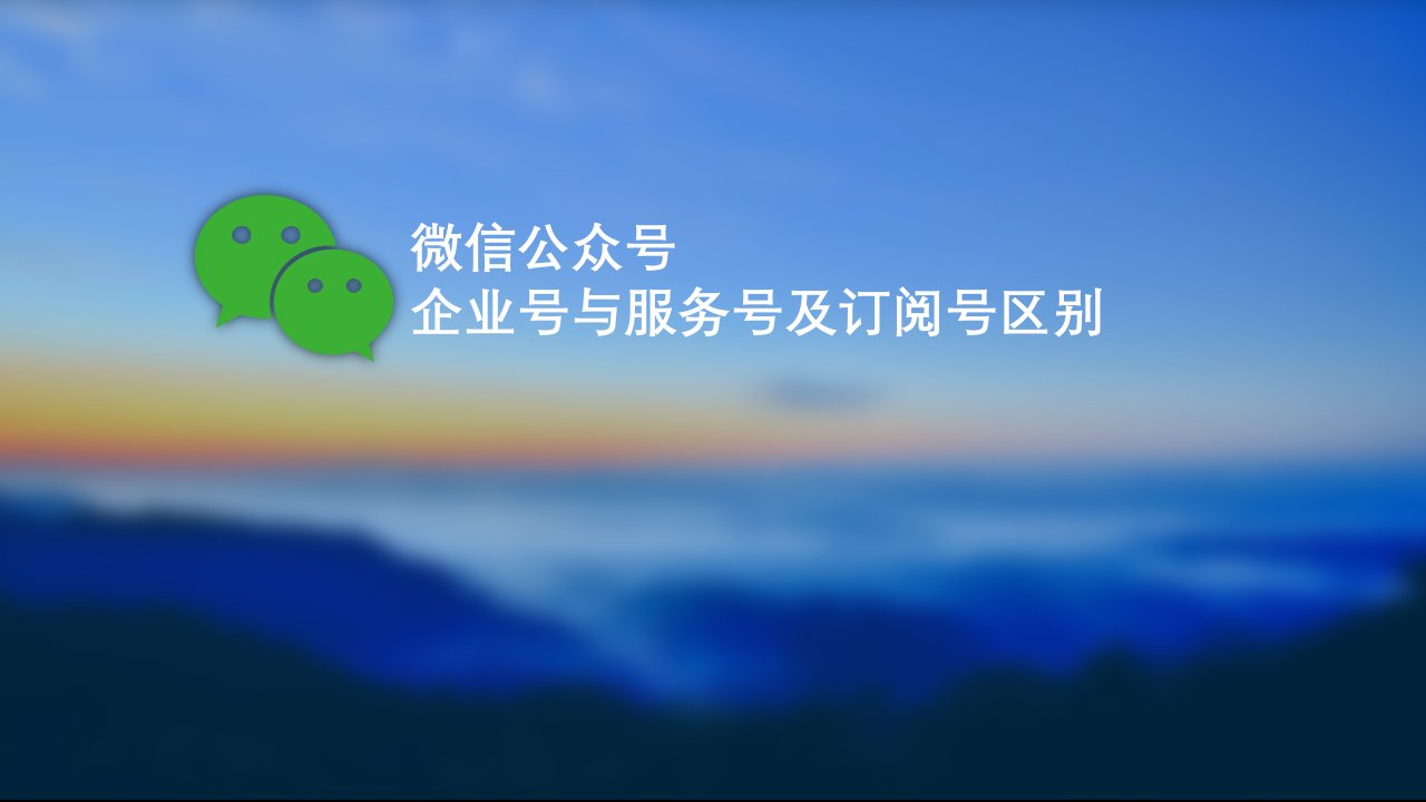 微信企业号服务号订阅号区别