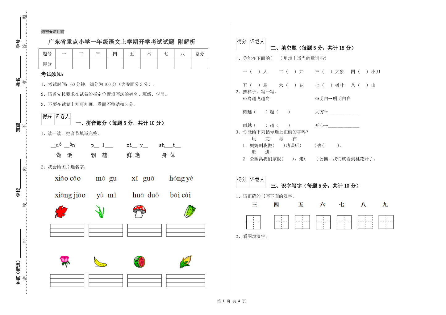 广东省重点小学一年级语文上学期开学考试试题-附解析