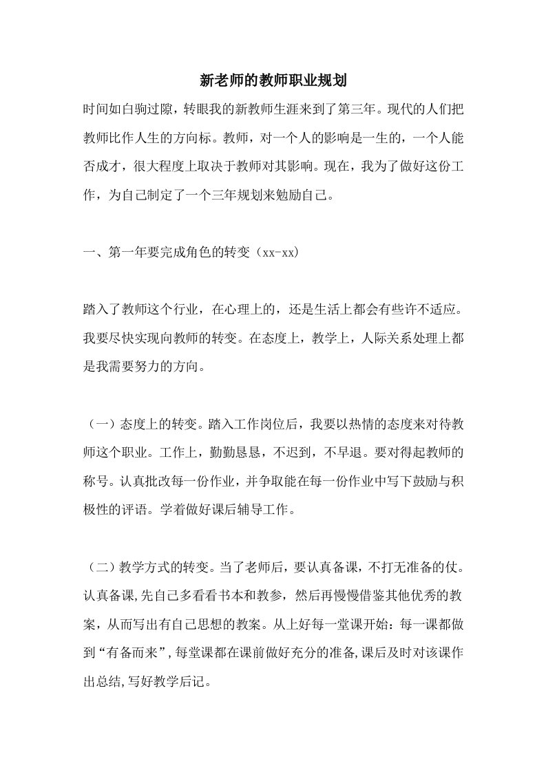 2021年新老师的教师职业规划