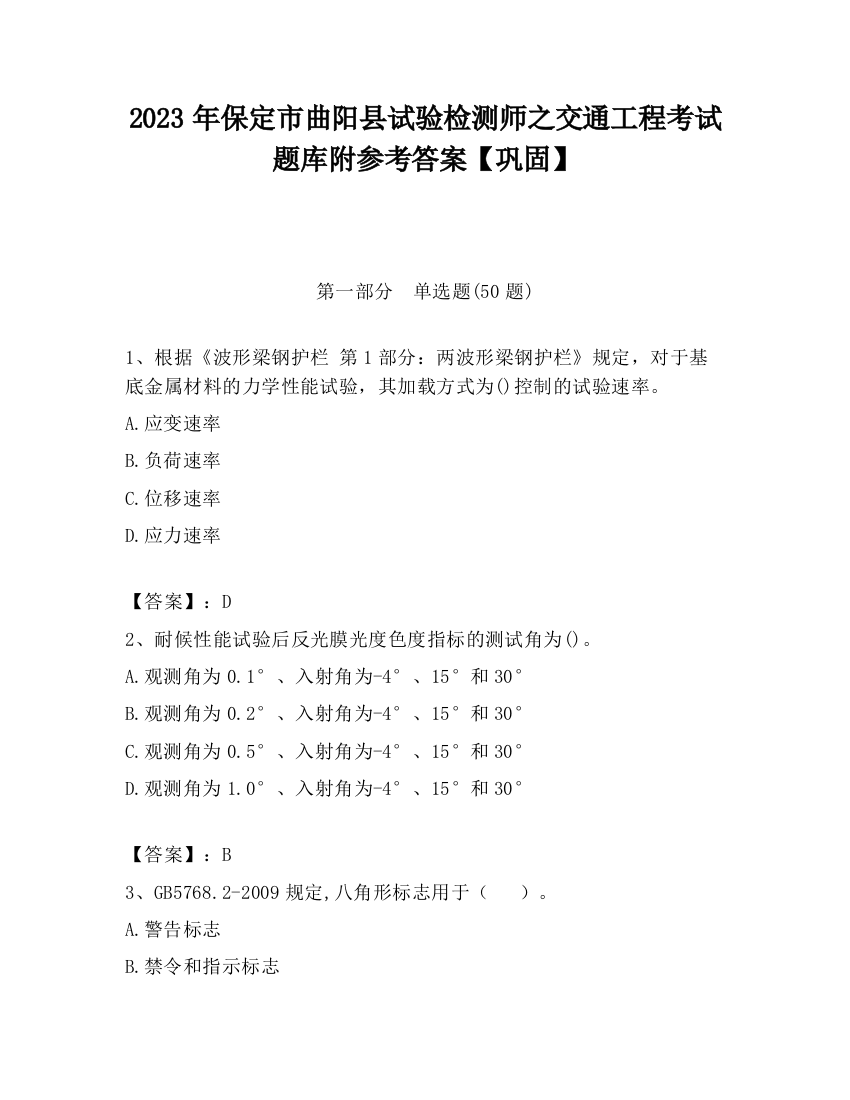 2023年保定市曲阳县试验检测师之交通工程考试题库附参考答案【巩固】