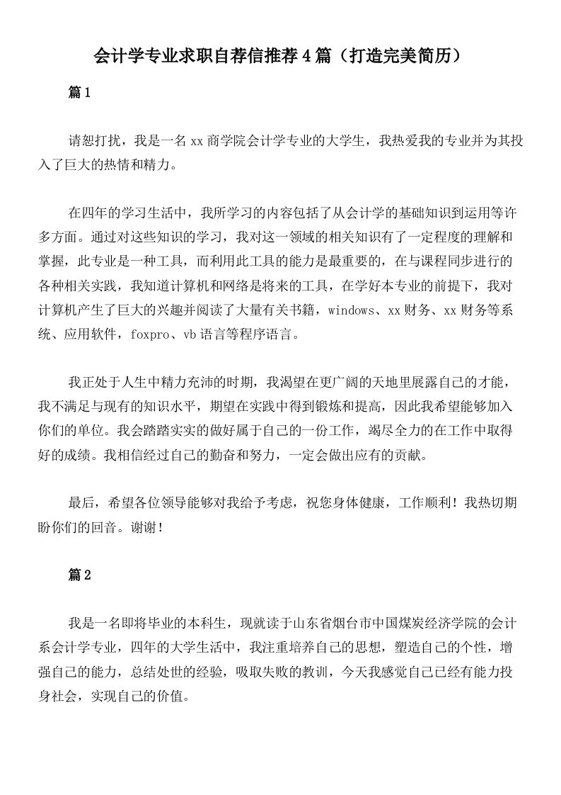 会计学专业求职自荐信推荐4篇（打造完美简历）