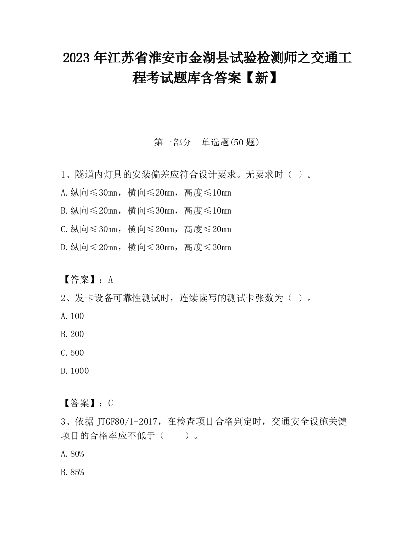 2023年江苏省淮安市金湖县试验检测师之交通工程考试题库含答案【新】