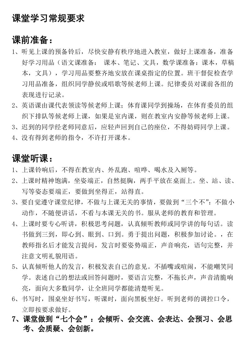 课堂学习常规要求