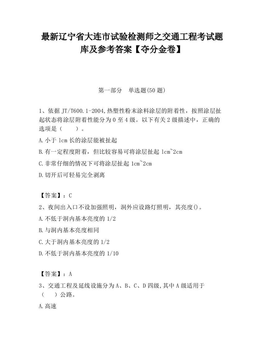 最新辽宁省大连市试验检测师之交通工程考试题库及参考答案【夺分金卷】