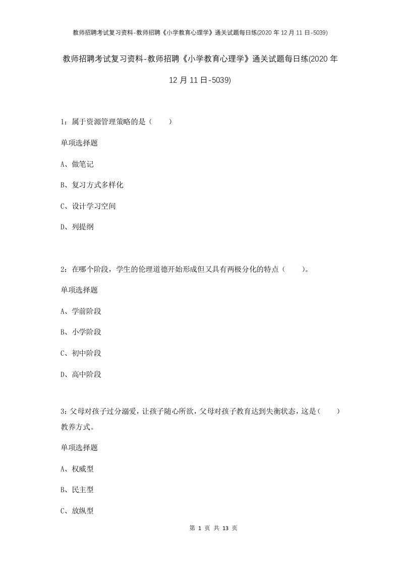 教师招聘考试复习资料-教师招聘小学教育心理学通关试题每日练2020年12月11日-5039