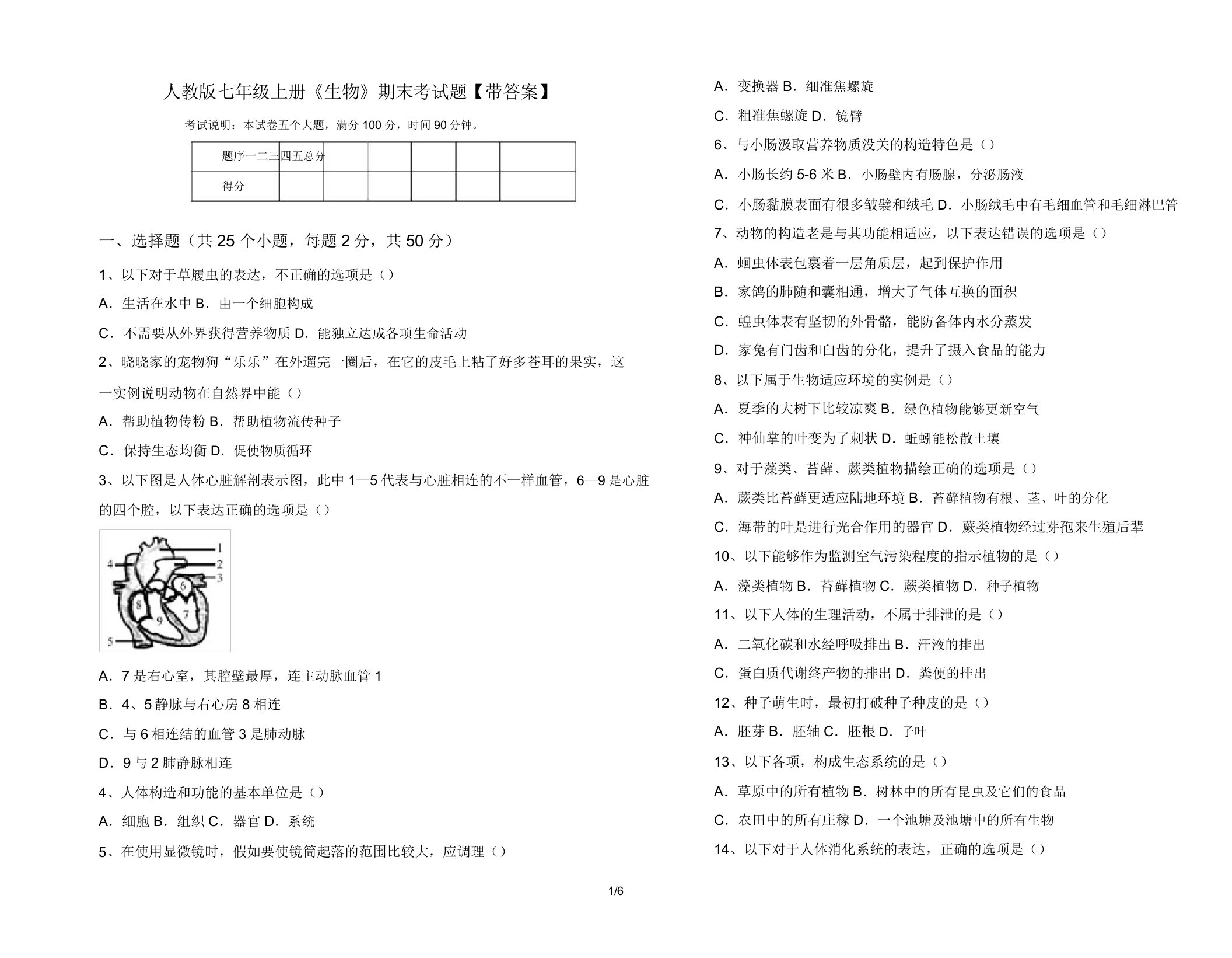 人教版七年级上册《生物》期末考试题【带】