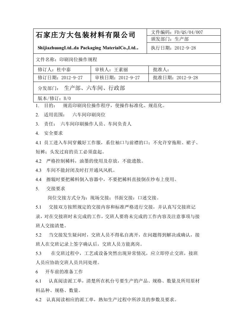 包装材料有限公司印刷岗位操作规程