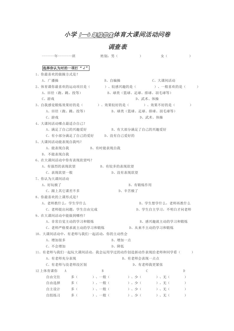 小学体育大课间活动调查表