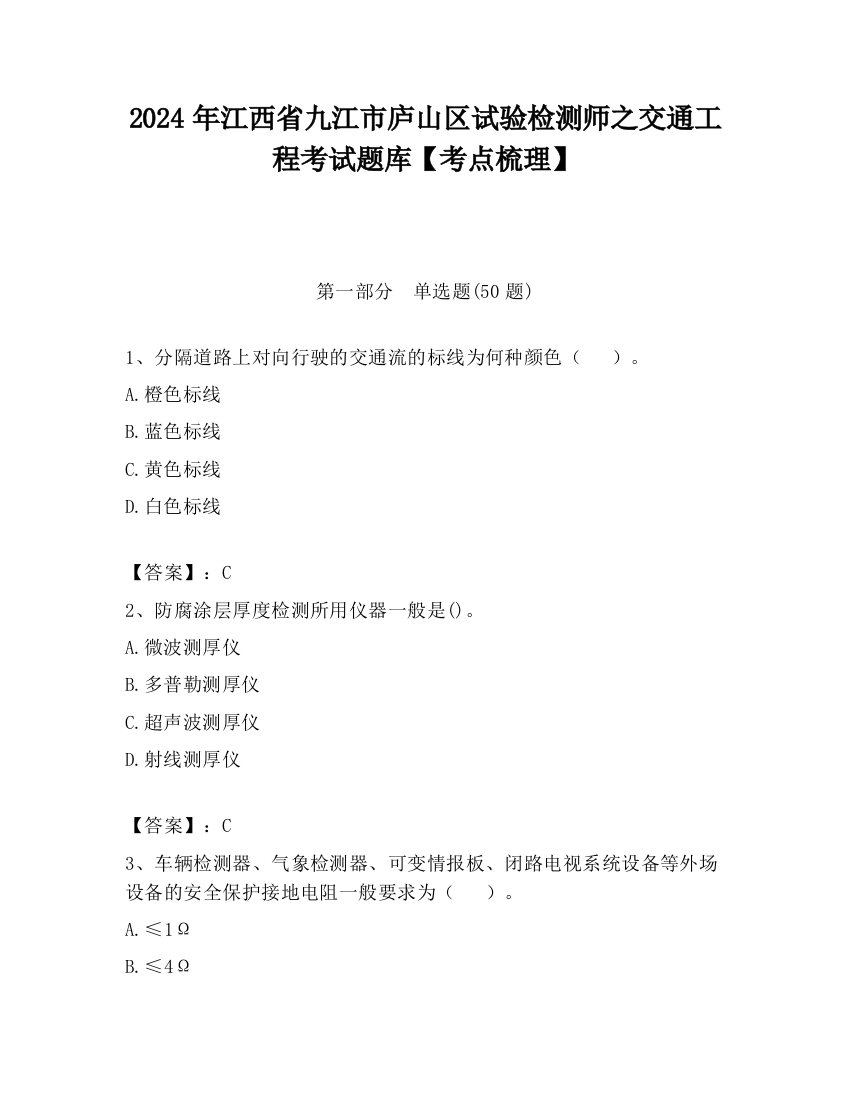 2024年江西省九江市庐山区试验检测师之交通工程考试题库【考点梳理】