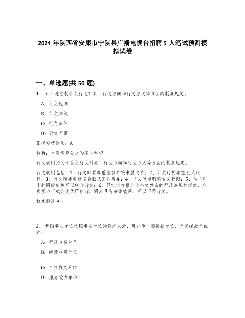 2024年陕西省安康市宁陕县广播电视台招聘5人笔试预测模拟试卷-81