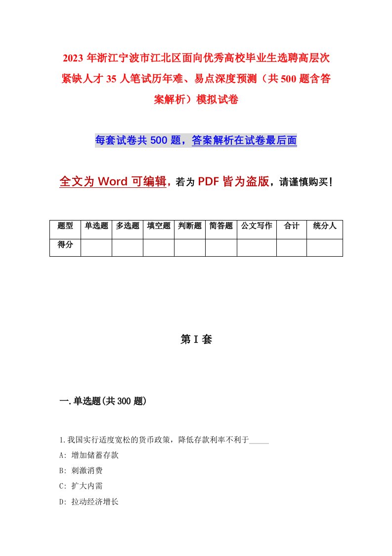 2023年浙江宁波市江北区面向优秀高校毕业生选聘高层次紧缺人才35人笔试历年难易点深度预测共500题含答案解析模拟试卷