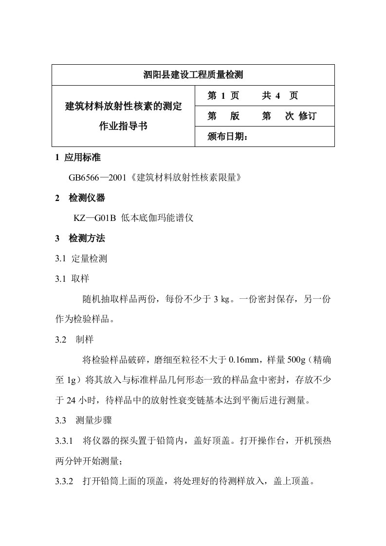 建筑材料放射性核素的测定作业指导书