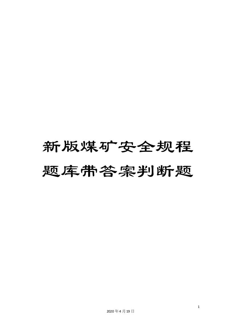 新版煤矿安全规程题库带答案判断题