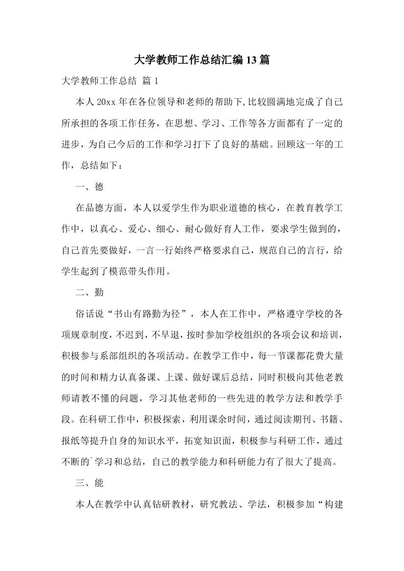 大学教师工作总结汇编13篇