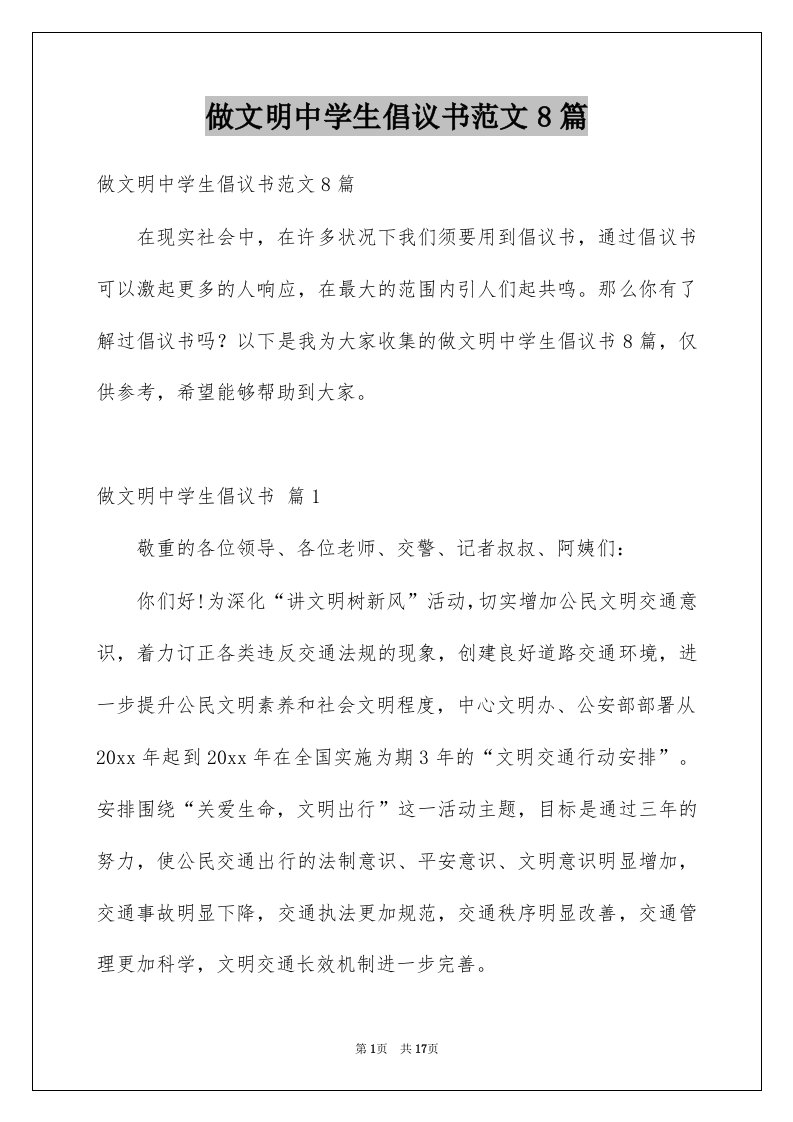 做文明中学生倡议书范文8篇