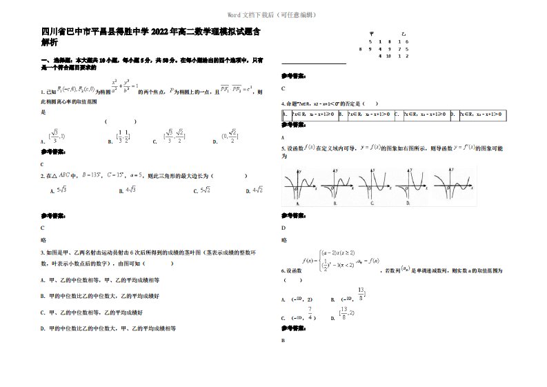 四川省巴中市平昌县得胜中学2022年高二数学理模拟试题含解析