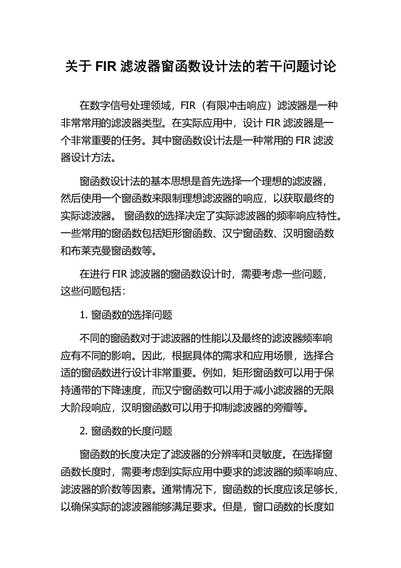 关于FIR滤波器窗函数设计法的若干问题讨论