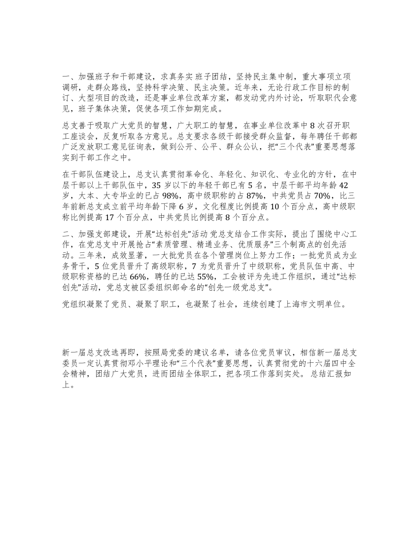 中共xxxx第一届总支委员会换届改选的工作报告