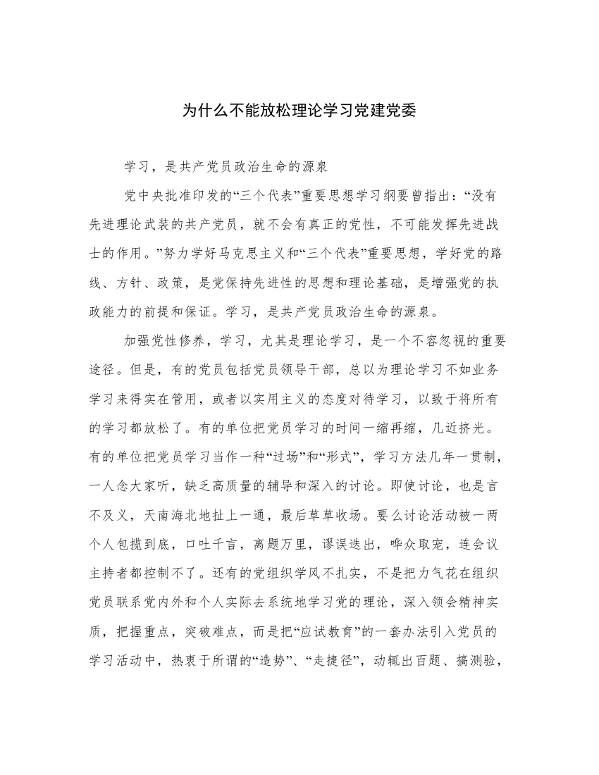 为什么不能放松理论学习党建党委