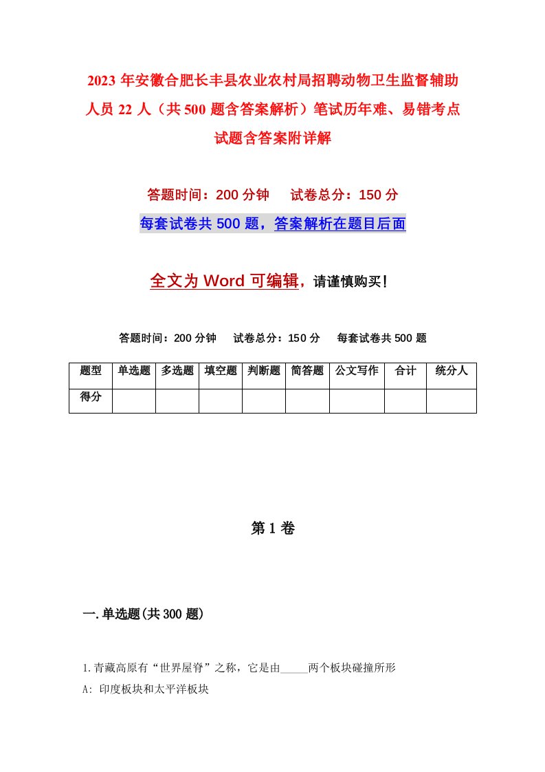 2023年安徽合肥长丰县农业农村局招聘动物卫生监督辅助人员22人共500题含答案解析笔试历年难易错考点试题含答案附详解