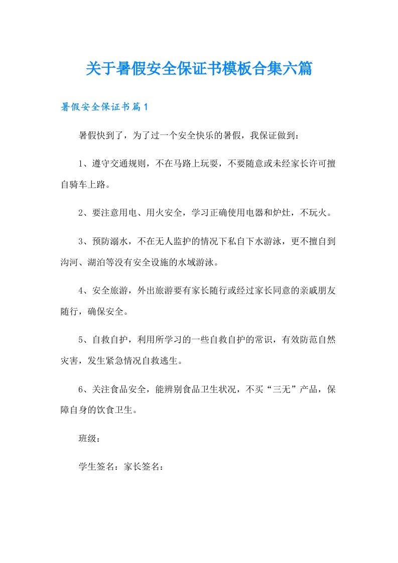 关于暑假安全保证书模板合集六篇