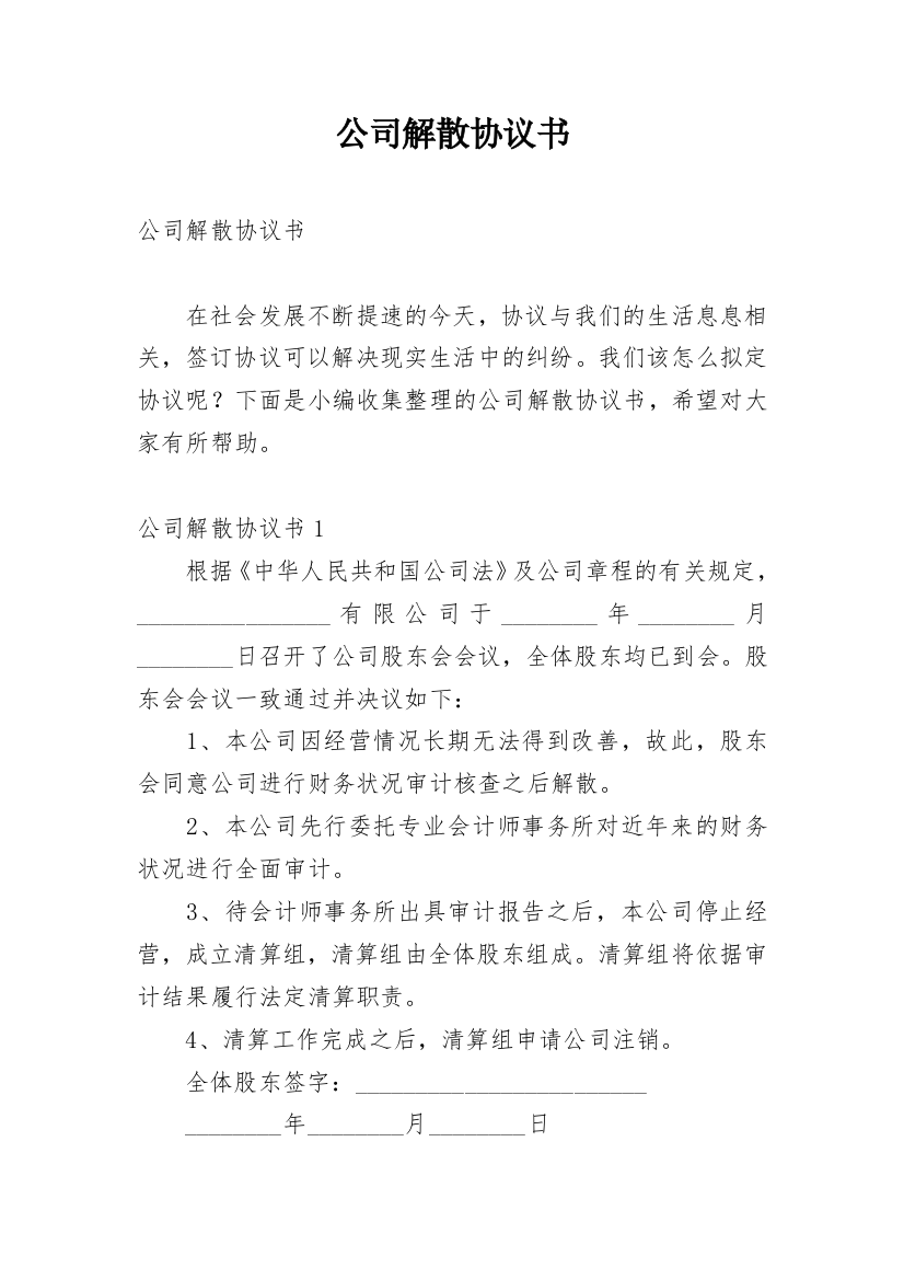 公司解散协议书