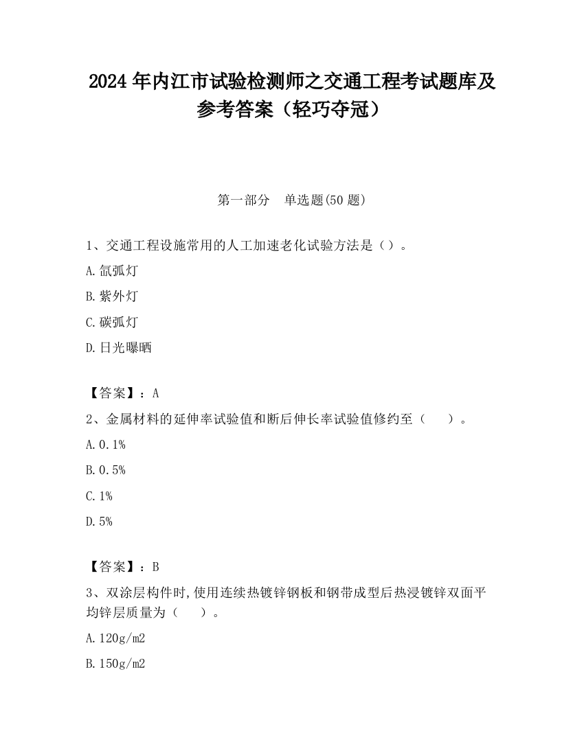 2024年内江市试验检测师之交通工程考试题库及参考答案（轻巧夺冠）